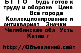 1.1) Б.Г.Т.О. - будь готов к труду и обороне › Цена ­ 390 - Все города Коллекционирование и антиквариат » Значки   . Челябинская обл.,Усть-Катав г.